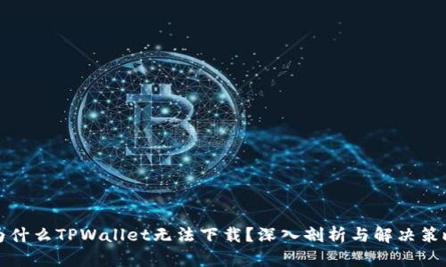 为什么TPWallet无法下载?深入剖析与解决策略