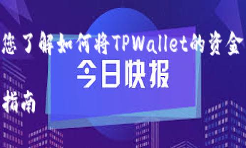 为了更好地帮助您,我将提供一个详细的解答,帮助您了解如何将TPWallet的资金转移到IMTO。以下是我们这篇文章的和相关关键词。
如何轻松将TPWallet转移到IMTO:简单易懂的步骤指南