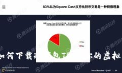 全面解析：如何下载冷钱