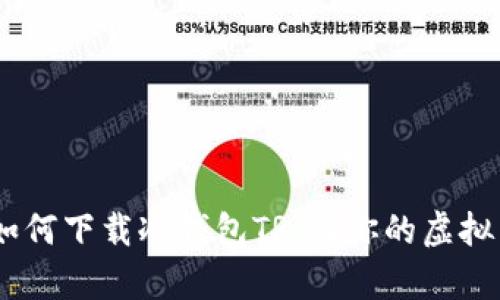 全面解析:如何下载冷钱包TR,让你的虚拟币安全存储