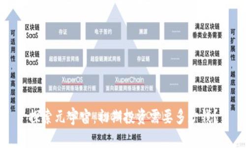 探索元宇宙:初期投资需要多少钱?