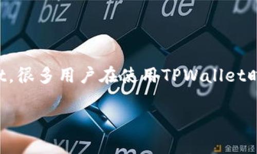 在现代生活中,智能手机已经成为我们生活中不可或缺的一部分,其中钱包类应用程序也逐渐受到用户的青睐,比如TPWallet。很多用户在使用TPWallet时,都会产生一个疑问:TPWallet可以在别的手机登录吗?接下来,我们将详细探讨这个问题,并解答与之相关的一些常见疑惑。
TPWallet能否在不同手机上登录?解读使用便捷性的背后