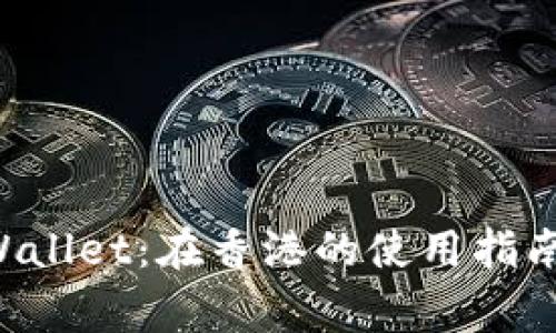 ### TP Wallet:在香港的使用指南和注意事项