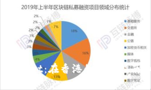 ### TP Wallet:在香港的使用指南和注意事项