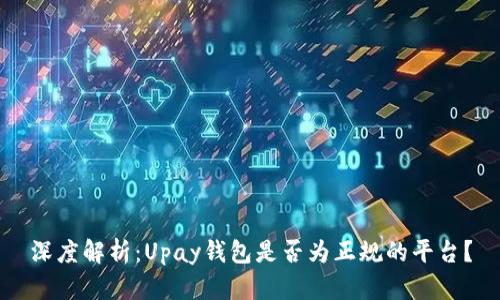 深度解析:Upay钱包是否为正规的平台?