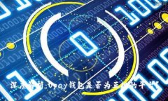 深度解析：Upay钱包是否为