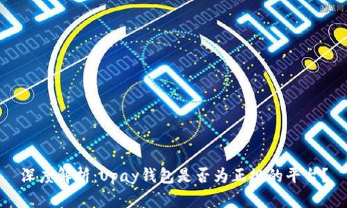 深度解析:Upay钱包是否为正规的平台?