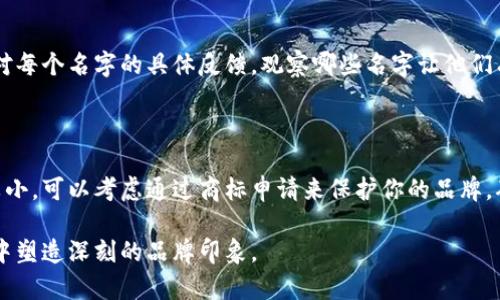 在创建一个数字钱包，特别是像TPWallet这样的区块链或加密货币钱包时，名字的选择确实是一个值得深思的过程。这个名字不仅仅是一个代号，还是你品牌形象的一部分。所以，选择一个合适的名字是非常重要的。

名字的重要性

在现代数字生态系统中，一个好的名字往往能够影响用户的第一印象。TPWallet这样简单直接的名称能够很好地传达钱包的主要功能。而且，这个名字的短小精悍，也方便用户记住并传播。选择名字时，除了直观的功能性考虑，还需要考虑品牌的长远发展，比如能否扩展、是否容易与其他产品或服务搭配使用。

创建名字时的考虑因素

1. **易读性和发音**：名字应该简洁易读，便于用户在交流时发音和记忆。例如，“TPWallet”就清晰明了，避免了复杂的拼写。

2. **独特性**：在区块链领域，创新是至关重要的。选择一个与众不同的名字可以帮助你的产品在竞争激烈的市场中脱颖而出。可以通过搜索引擎检查是否有其他同类产品使用相似的名字，避免侵权的问题。

3. **相关性**：名字应该能够反映出钱包的功能和价值。例如，如果你的钱包专注于隐私保护功能，可考虑加入与隐私、保护等相关的词汇，使用户在听到名字时能大致了解产品特色。

品牌定位与用户群体

在设计名字之前，考虑你的目标用户是非常重要的。你的钱包将主要面对的是普通消费者、投资者还是开发者？面向不同受众时，可以采取不同的命名策略。例如，如果面向年轻人，可以尝试活泼、时尚的名字，而面向专业人士时，则可以选择更正式和专业的名称。

名字的一致性

一旦选择了名字，就需要确保其在不同平台上的一致性。无论是网站域名、社交媒体账号，还是应用商店，这些地方的名称都应一致，帮助用户更容易找到你。

文化及语言考量

名字还应考虑到不同文化背景的影响。例如，在不同语言中发音是否会产生歧义，或者在特定的文化中是否有负面的含义。全球市场的扩展意味着需要考虑多种语言和文化背景，确保你的名字不会在某个文化中引起误解或反感。

总结

总的来说，选择TPWallet或类似的名字并非只是随便取一个，而是要经过深思熟虑的过程。好的名字不仅是品牌的象征，也是与用户沟通的桥梁。通过精心选择、积极探索和多方面考虑，才能为你的数字钱包打下良好的基础。未来可以通过市场调研来深入了解用户的需求，随着产品的发展，名字的调整和迭代也是可能的。

相关问题

1. 如何测试名字的受欢迎程度？

进行市场调研非常重要，可以选择几个候选名字进行用户测试。通过社交媒体或在线问卷调查的方式，要问用户对不同名字的看法。加入一些多选题或者开放式问题，收集用户对每个名字的具体反馈。观察哪些名字让他们有更强的关联感，而哪些让他们感觉比较陌生或无趣，从而选择最受欢迎的名字。此外，跟踪这些名字在社交媒体上的表现、搜索引擎中的流行度，也能为最终决策提供参考依据。

2. 如果名字被其他公司使用，该如何处理？

如果发现你选好的名字已经被其他公司使用，首先要评估该名字的市场影响力。如果那个名字的知名度已经很高，可能需要寻找新的名字以避免混淆用户。如果名字的使用量较小，可以考虑通过商标申请来保护你的品牌，确保不会侵犯他人的权益。如果有必要，可以咨询法律专家来帮助处理这些涉及名称使用的问题，确保品牌的合法性和安全性。

合理的命名策略对于数字钱包产品的成功至关重要，因此在选择名字时要保持慎重，注重用户的体验与感知。通过这个过程，不仅能够为你的产品建立基础，更能够在用户群体中塑造深刻的品牌印象。