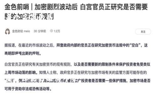 在创建一个数字钱包，特别是像TPWallet这样的区块链或加密货币钱包时，名字的选择确实是一个值得深思的过程。这个名字不仅仅是一个代号，还是你品牌形象的一部分。所以，选择一个合适的名字是非常重要的。

名字的重要性

在现代数字生态系统中，一个好的名字往往能够影响用户的第一印象。TPWallet这样简单直接的名称能够很好地传达钱包的主要功能。而且，这个名字的短小精悍，也方便用户记住并传播。选择名字时，除了直观的功能性考虑，还需要考虑品牌的长远发展，比如能否扩展、是否容易与其他产品或服务搭配使用。

创建名字时的考虑因素

1. **易读性和发音**：名字应该简洁易读，便于用户在交流时发音和记忆。例如，“TPWallet”就清晰明了，避免了复杂的拼写。

2. **独特性**：在区块链领域，创新是至关重要的。选择一个与众不同的名字可以帮助你的产品在竞争激烈的市场中脱颖而出。可以通过搜索引擎检查是否有其他同类产品使用相似的名字，避免侵权的问题。

3. **相关性**：名字应该能够反映出钱包的功能和价值。例如，如果你的钱包专注于隐私保护功能，可考虑加入与隐私、保护等相关的词汇，使用户在听到名字时能大致了解产品特色。

品牌定位与用户群体

在设计名字之前，考虑你的目标用户是非常重要的。你的钱包将主要面对的是普通消费者、投资者还是开发者？面向不同受众时，可以采取不同的命名策略。例如，如果面向年轻人，可以尝试活泼、时尚的名字，而面向专业人士时，则可以选择更正式和专业的名称。

名字的一致性

一旦选择了名字，就需要确保其在不同平台上的一致性。无论是网站域名、社交媒体账号，还是应用商店，这些地方的名称都应一致，帮助用户更容易找到你。

文化及语言考量

名字还应考虑到不同文化背景的影响。例如，在不同语言中发音是否会产生歧义，或者在特定的文化中是否有负面的含义。全球市场的扩展意味着需要考虑多种语言和文化背景，确保你的名字不会在某个文化中引起误解或反感。

总结

总的来说，选择TPWallet或类似的名字并非只是随便取一个，而是要经过深思熟虑的过程。好的名字不仅是品牌的象征，也是与用户沟通的桥梁。通过精心选择、积极探索和多方面考虑，才能为你的数字钱包打下良好的基础。未来可以通过市场调研来深入了解用户的需求，随着产品的发展，名字的调整和迭代也是可能的。

相关问题

1. 如何测试名字的受欢迎程度？

进行市场调研非常重要，可以选择几个候选名字进行用户测试。通过社交媒体或在线问卷调查的方式，要问用户对不同名字的看法。加入一些多选题或者开放式问题，收集用户对每个名字的具体反馈。观察哪些名字让他们有更强的关联感，而哪些让他们感觉比较陌生或无趣，从而选择最受欢迎的名字。此外，跟踪这些名字在社交媒体上的表现、搜索引擎中的流行度，也能为最终决策提供参考依据。

2. 如果名字被其他公司使用，该如何处理？

如果发现你选好的名字已经被其他公司使用，首先要评估该名字的市场影响力。如果那个名字的知名度已经很高，可能需要寻找新的名字以避免混淆用户。如果名字的使用量较小，可以考虑通过商标申请来保护你的品牌，确保不会侵犯他人的权益。如果有必要，可以咨询法律专家来帮助处理这些涉及名称使用的问题，确保品牌的合法性和安全性。

合理的命名策略对于数字钱包产品的成功至关重要，因此在选择名字时要保持慎重，注重用户的体验与感知。通过这个过程，不仅能够为你的产品建立基础，更能够在用户群体中塑造深刻的品牌印象。