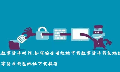 在数字货币时代,如何安全有效地下载数字货币钱包地址?
数字货币钱包地址下载指南