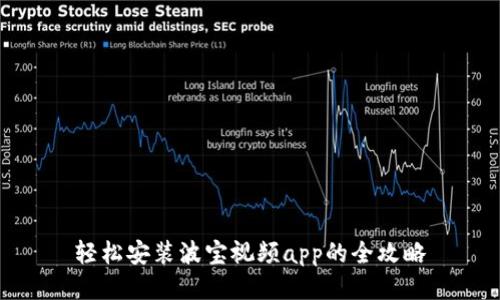 轻松安装波宝视频app的全攻略