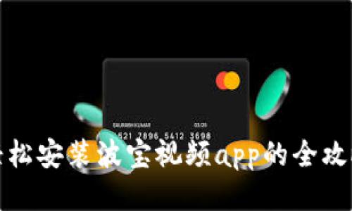 轻松安装波宝视频app的全攻略