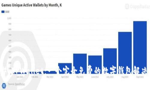### TPWallet:一个完全免费的数字钱包解决方案