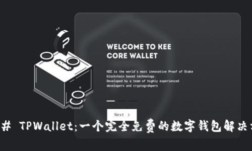 ### TPWallet:一个完全免费的数字钱包解决方案