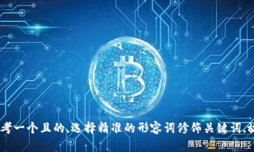 :思考一个且的,选择精准的形容词修饰关键词,放进