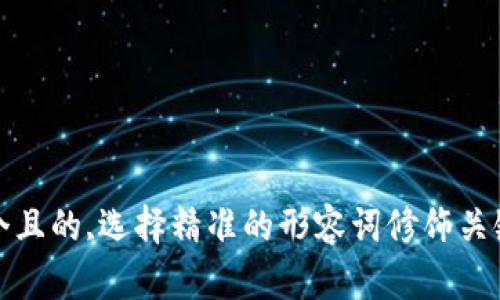 :思考一个且的,选择精准的形容词修饰关键词,放进