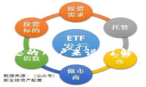 引言
在数字货币日益普及的今天,钱包的选择和使用变得尤为重要。而TPWallet作为一个相对新颖的数字钱包选项,吸引了很多用户的关注。对于想要追踪TPWallet动态的用户来说,了解其功能及使用方式是至关重要的。本文将为您详细解析如何有效追踪TPWallet,包括工具和方法,让您在这个不断发展的数字资产领域中,保持始终如一的敏锐度。
如何智能追踪TPWallet动态,掌握数字资产新趋势