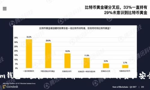 im钱包被盗后该如何有效处理与保障资产安全