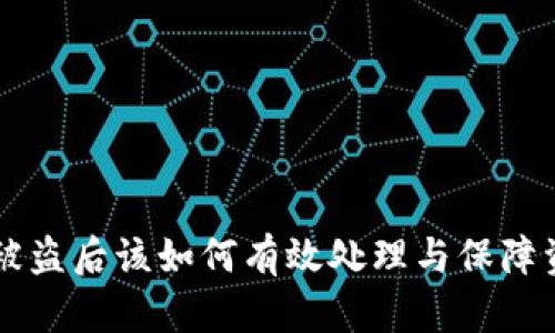 im钱包被盗后该如何有效处理与保障资产安全