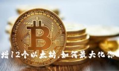 : 小狐狸钱包新增12个以太