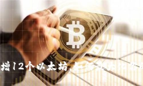 : 小狐狸钱包新增12个以太坊,如何最大化你的加密货币价值?