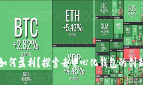 tpwallet如何盈利?探索去中心化钱包的创新盈利模式