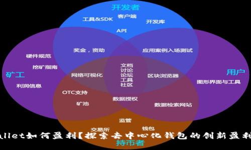 tpwallet如何盈利?探索去中心化钱包的创新盈利模式