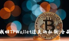 如何找回TPWallet遗失的私钥