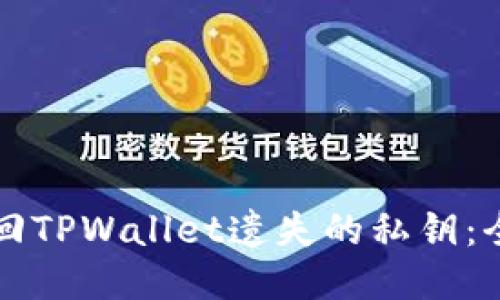 如何找回TPWallet遗失的私钥:全面指南