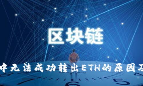 TPWallet中无法成功转出ETH的原因及解决方案