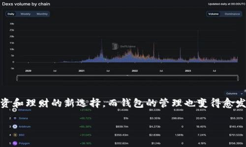 在这篇文章中，我们将详细介绍如何将 TP钱包中的资产导入到 BK钱包中。如今，数字货币正迅速成为许多人投资和理财的新选择，而钱包的管理也变得愈发重要。无论是为了方便交易，还是为了更好地管理你的资产，了解如何在不同的钱包间转移资产都是非常必要的。

如何轻松将TPwallet的资产导入BK钱包