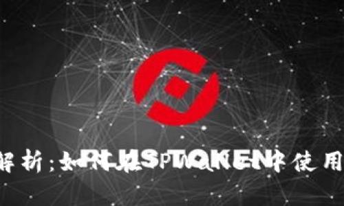 全面解析:如何在TPWallet中使用USDT
