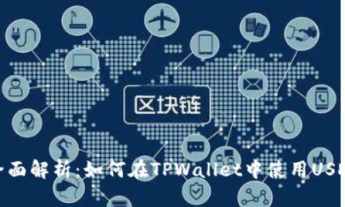 全面解析:如何在TPWallet中使用USDT
