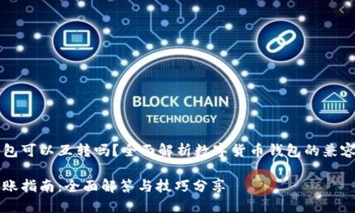 虚拟币各类钱包可以互转吗?全面解析数字货币钱包的兼容性与使用技巧
虚拟币钱包转账指南:全面解答与技巧分享