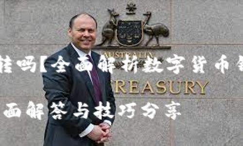 虚拟币各类钱包可以互转吗?全面解析数字货币钱包的兼容性与使用技巧
虚拟币钱包转账指南:全面解答与技巧分享