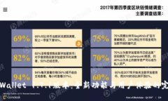 探索TPWallet 1.7.1版本：全新