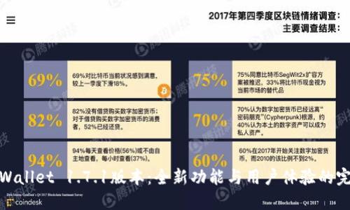 探索TPWallet 1.7.1版本：全新功能与用户体验的完美结合