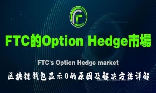 区块链钱包显示0的原因及解决方法详解
