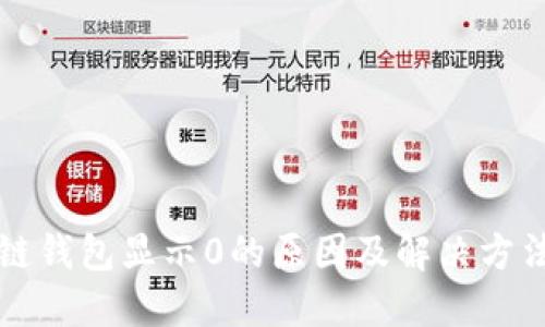 区块链钱包显示0的原因及解决方法详解