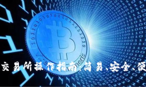 tpwallet薄饼交易所操作指南:简易、安全、便捷的交易体验