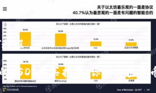 购买USDT教程
简单易懂的USDT购买指南:你的加密货币入门秘籍