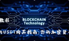 购买USDT教程简单易懂的