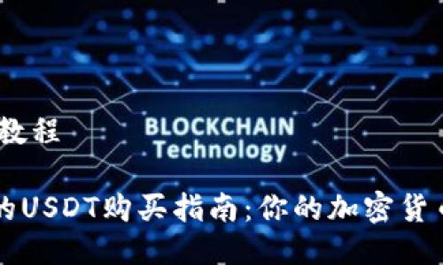 购买USDT教程
简单易懂的USDT购买指南:你的加密货币入门秘籍