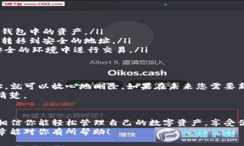   如何轻松删除tpwallet中的地址，以简化你的数字资产管理 / 
 guanjianci tpwallet, 删除地址, 数字钱包, 数字资产管理 /guanjianci 

一、前言
在我们的数字生活中，数字钱包（或称为加密钱包）扮演着至关重要的角色。随着加密货币和区块链技术的不断发展，越来越多的人开始使用这些工具来管理自己的数字资产。而在使用tpwallet这样的数字钱包时，很多用户可能会遇到需要删除某个地址的情况。
无论是因为想要简化自己的地址列表，还是因为出于安全的考虑，删除一个不再使用或不必要的地址都是必要的。接下来，我们将深入探讨如何在tpwallet中轻松删除地址，并解决一些与此相关的问题。

二、tpwallet简介
tpwallet是一个流行的数字钱包应用，允许用户存储、发送和接收各种类型的加密货币。它以用户友好、安全性高和功能丰富而受到用户的欢迎。用户可以在钱包中创建多个地址，方便管理不同的资产或进行不同的交易。
尽管tpwallet提供了便捷的使用体验，但随着地址数量的增加，用户可能希望清理一些不必要的地址。这样不仅可以提升钱包的整洁度，还能增强安全性。

三、如何删除tpwallet中的地址？
要删除tpwallet中的地址，您只需遵循以下简单的步骤：
ol
listrong打开tpwallet应用/strong：首先，确保您已经在设备上安装并打开了tpwallet应用。/li
listrong登录您的账户/strong：输入账户信息，以登录您的tpwallet账户。/li
listrong导航到地址管理/strong：在主界面上，找到并点击与地址管理相关的选项，通常为“地址簿”或“我的地址”。/li
listrong选择要删除的地址/strong：在地址列表中滚动查找您希望删除的地址，点击它以查看详情。/li
listrong点击删除选项/strong：在地址详情页面，您会看到“删除”选项，点击它，并按照提示确认删除操作。/li
listrong确认删除/strong：tpwallet会要求您确认是否真的要删除该地址，确保您选择的是正确的地址，然后确认即可。/li
listrong检查地址列表/strong：为确保地址已成功删除，您可以返回地址列表查看更新情况。/li
/ol
这些步骤适用于大多数版本的tpwallet，但如果您正在使用不同的版本，某些选项的名称可能略有不同。确保根据提示进行操作即可。

四、删除地址后的注意事项
一旦成功删除地址，有几个事项需要注意：
ul
listrong无法恢复/strong：删除的地址是无法恢复的，因此请确保这真的是您想要删除的地址。如果删除后后悔，可能无法再次使用该地址。/li
listrong资产转移/strong：在删除地址之前，如果该地址上还有资产，务必先将其转移到其他地址，确保不丢失您的数字资产。/li
listrong安全性考虑/strong：如果您删除一个长期未用的地址，而它之前曾经被用于接收或存储资产，可能会对地址的安全性产生影响。因此，删除地址时要评估相关风险。/li
/ul

五、与删除地址相关的问题
关于tpwallet删除地址，还有一些常见问题，下面我们将逐一进行解答。

问题一：如何保证删除地址不会丢失资金？
这是很多用户在删除地址时最担心的问题。为了确保资金的安全，建议您在删除某个地址之前完成以下步骤：
ol
listrong备份钱包：/strong在执行任何重要操作之前，确保您已经备份了您的钱包数据。这样就算操作出现意外，您也能恢复钱包中的资产。/li
listrong检查资产：/strong仔细检查您要删除的地址，确认该地址上没有任何未转移的资产。如果有，务必在删除之前将它们转移到安全的地址。/li
listrong使用安全连接：/strong进行任何与资金相关的操作时，请确保您使用的是安全的网络连接，避免在公共Wi-Fi等不安全的环境中进行交易。/li
/ol

问题二：删除地址后还能再次使用吗？
一旦您从tpwallet中删除了一个地址，该地址将不再存在于您的钱包中，您将无法再次使用它。如果您不打算再次使用该地址，就可以放心地删除。如果在未来您需要新地址，tpwallet可以轻松为您生成新的地址来继续接收或存储资产。
然而，如果是由于管理混乱导致的误删地址（比如误删了需要用到的地址），可能造成资金损失，因此在删除之前，一定要考虑清楚。

六、结论
在tpwallet中删除地址的过程相对简单，但切记要谨慎操作，确保资金的安全和不必要的地址清理。通过以上的步骤与建议，相信你能轻松管理自己的数字资产，享受便捷而安全的数字生活。而随着你的数字钱包不断使用的深入，也希望你能不断学习如何提高管理能力，保障自己的资产安全。
无论是对新用户还是老用户，良好的数字资产管理都是必要的，合理的地址管理帮助你整理思路，提升使用体验。希望本篇文章能对你有所帮助！