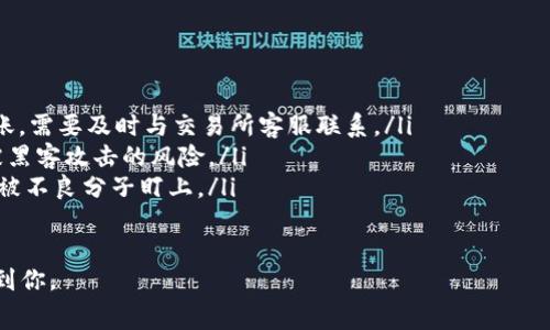 提币到钱包需要手续费吗

在数字货币的世界里，提币到钱包的过程是非常常见的操作。这一过程不仅关乎安全性，还涉及到手续费的问题。很多新手投资者在进行这类操作时常常会问：“提币到钱包需要手续费吗？”下面将对此进行详细解答。

手续费的概念
手续费是指在进行交易或转账时，平台或网络为了提供服务而收取的费用。在提币到钱包时，手续费可以分为两类：平台手续费和网络手续费。

提币手续费的构成
在提币过程中，用户可能需要支付不同种类的手续费，具体取决于交易所、钱包和区块链网络的不同。
ul
    li平台手续费：大多数交易所会对用户提币收取一定的费用，这可以是固定金额，也可以是转账金额的一定比例。/li
    li网络手续费：在区块链网络上进行交易时，网络会根据当前的网络拥堵情况收取矿工手续费。这部分费用通常根据交易的复杂度和网络状况进行波动。/li
/ul

不同平台的手续费差异
有些交易所可能会提供免手续费的提币选项，例如在特定的时间内活动中，而有些平台手续费则可能相对较高。用户在选择平台时，务必要仔细阅读相关费用说明，避免在提币时产生意外的费用。

如何减少提币手续费
虽然提币手续费似乎是每位用户都需面对的现实，但通过一些小技巧，用户依然可以减少它的支出：
ul
    li选择合适的提币时间：在网络拥堵程度低时提币，可以减少网络手续费的支出。/li
    li寻找支持低手续费的平台：不同平台手续费不同，选对了平台，可以节省不少费用。/li
    li合并提币：如果你有多个小额提币，可以考虑将其合并成一次提币，以一次性支付较低的手续费。/li
/ul

提币手续费的常见误区
许多用户在提币时存在一些误区，例如以为所有提币都完全免费，或者忽视了网络手续费的存在。在此，我们一起来澄清这些误区。

手续费的透明度与平台选择
选择一个透明度高且信誉良好的平台至关重要。一些不太知名的交易所可能会在提现时收取隐形费用，这可能对用户造成经济损失。

提币到钱包的安全性
无论是否有手续费，提币到钱包操作的安全性都非常重要。用户在确认提币时，应该确保钱包地址的正确性，以免造成资产损失。同时，建议定期更新安全设置，保护个人资产。

总结与提币的未来
提币到钱包的手续费是衡量数字货币交易的重要指标之一。了解手续费的构成和影响因素对用户来说非常重要。在未来，随着技术的发展，手续费可能会持续，用户体验会不断改善。

提币, 钱包, 手续费, 交易所/guanjianci

相关问题一：如何安全高效地提币到钱包？
提币是一个涉及资金安全的重要操作，如何做到安全且高效呢？以下是一些建议：
ul
    li选择可靠的钱包：使用信誉良好的数字货币钱包，可以显著提高资金的安全性。/li
    li使用二次验证：开启二次验证，将大大增加账户的安全性，防止未经授权的提币。/li
    li监控市场动态：留意所提币种的价格波动和网络状况，选择合适的时机进行提币。/li
    li定期检查地址：在提币前再三确认收款地址，确保资金不会转至错误的方向。/li
/ul

相关问题二：提币后需要注意什么？
提币完成后，用户也需留意一些注意事项以保护自己的资产：
ul
    li确认到账：提币后，应及时检查钱包是否到账，确保资金安全。如果长时间未到账，需要及时与交易所客服联系。/li
    li保持钱包安全：定期更新钱包密码，并使用冷钱包存储长期持有的资产，降低被黑客攻击的风险。/li
    li保持信息隐私：尽量不要在社交媒体平台上分享个人持币量及提币信息，以防被不良分子盯上。/li
/ul

以上是关于提币到钱包是否需要手续费的详细分析和相关问题的探讨。希望能帮助到你。