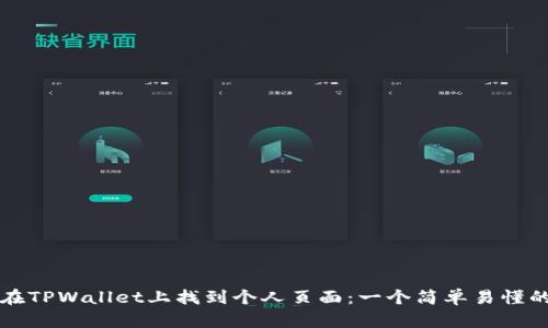 如何在TPWallet上找到个人页面:一个简单易懂的指南