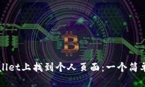 如何在TPWallet上找到个人页面:一个简单易懂的指南