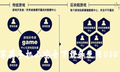 如何在苹果手机上安全下载和使用USDT币应用