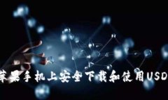 如何在苹果手机上安全下