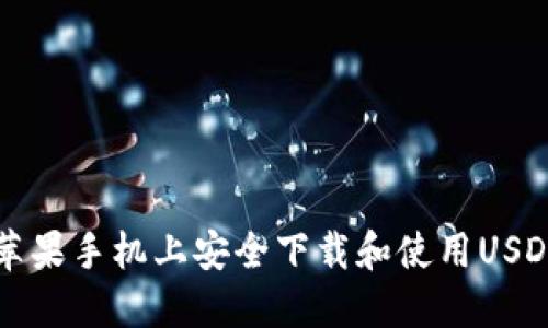 如何在苹果手机上安全下载和使用USDT币应用